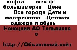 кофта 18-24мес.ф.Qvelli большимерка › Цена ­ 600 - Все города Дети и материнство » Детская одежда и обувь   . Ненецкий АО,Тельвиска с.